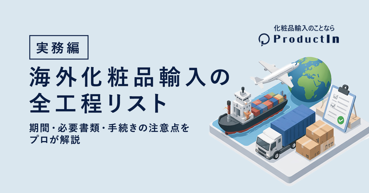 【実務編】海外化粧品輸入の全工程リスト｜期間・必要書類・手続きの注意点をプロが解説