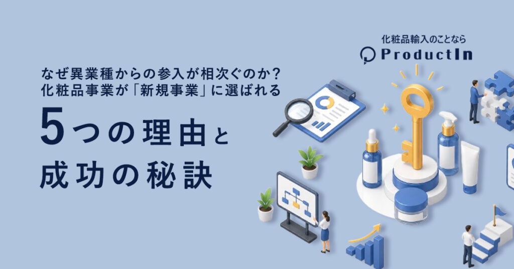 なぜ異業種からの参入が相次ぐのか?化粧品事業が「新規事業」に選ばれる5つの理由と成功の秘訣