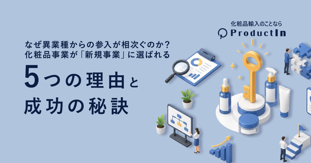 なぜ異業種からの参入が相次ぐのか？化粧品事業が「新規事業」に選ばれる5つの理由と成功の秘訣