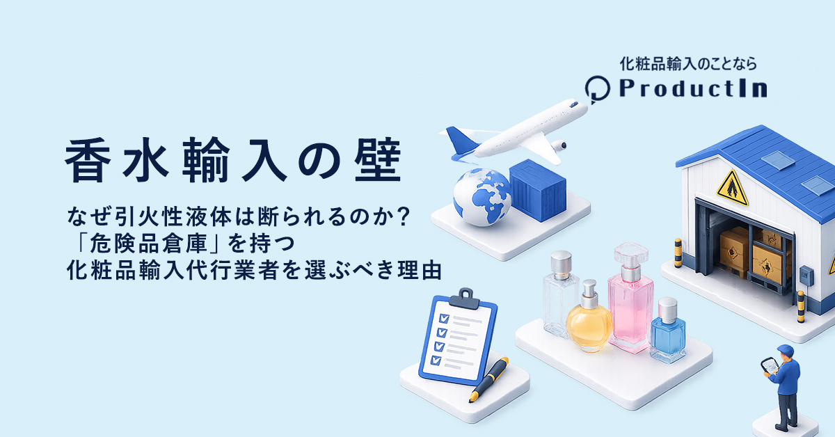 【香水輸入の壁】なぜ引火性液体は断られるのか？「危険品倉庫」を持つ化粧品輸入代行業者を選ぶべき理由
