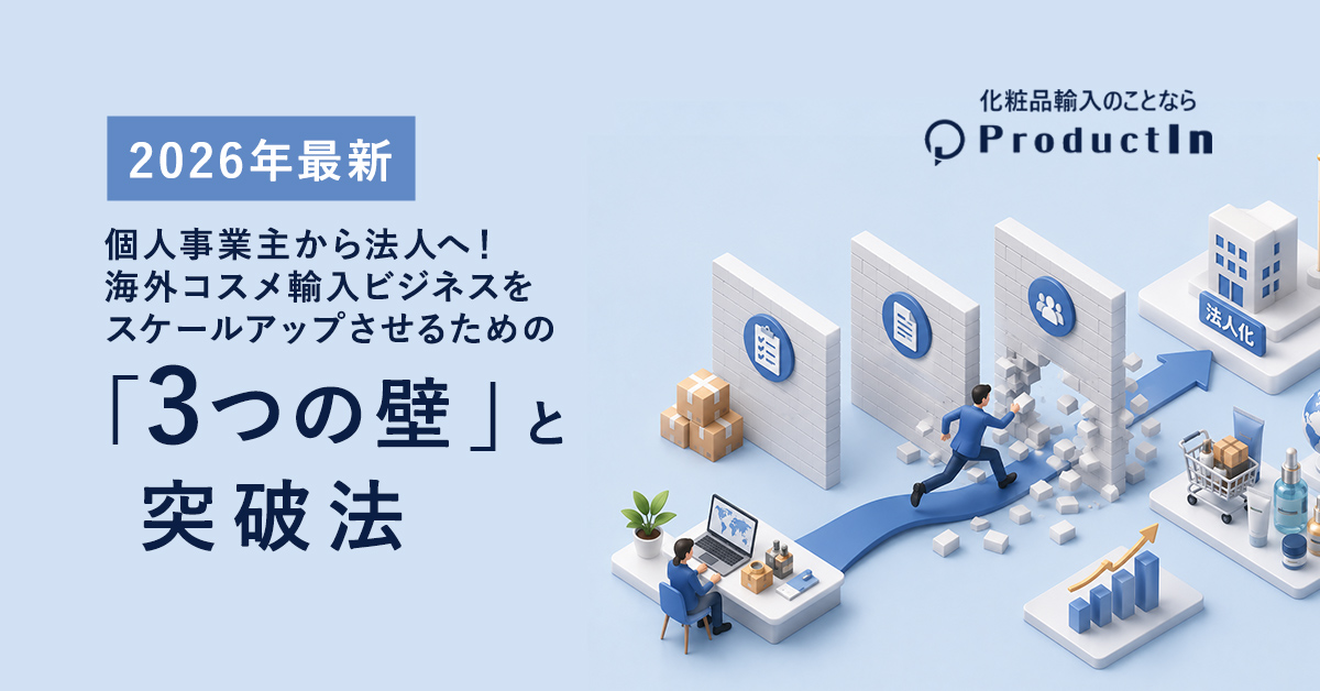 【2026年最新】個人事業主から法人へ！海外コスメ輸入ビジネスをスケールアップさせるための「3つの壁」と突破法