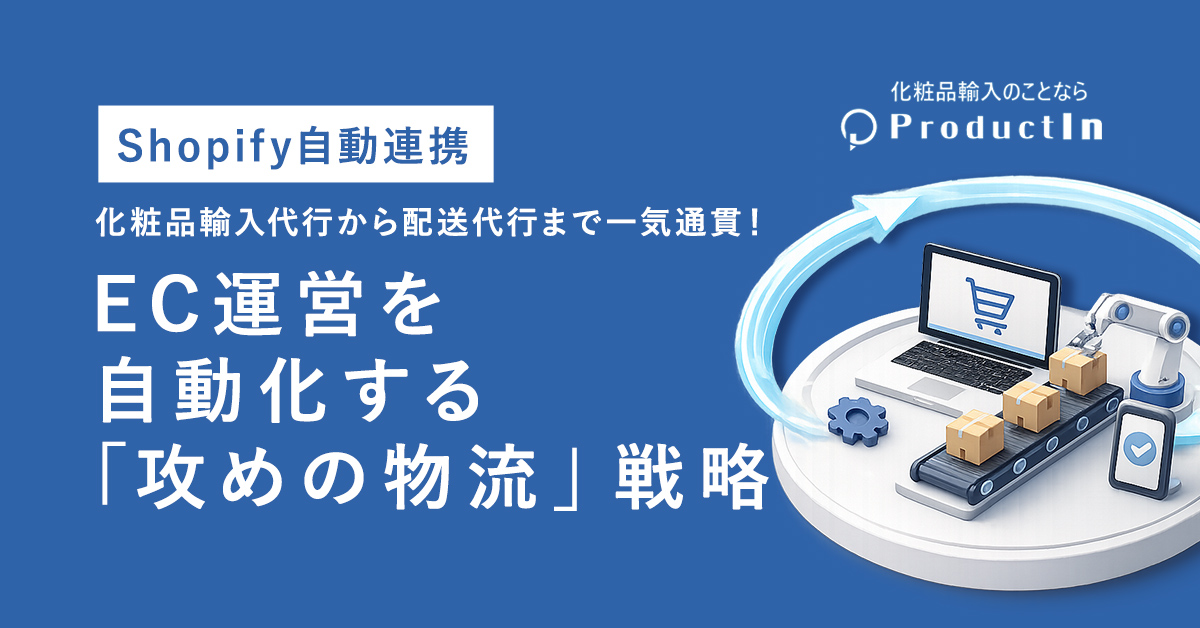 【Shopify自動連携】化粧品輸入から配送代行まで一気通貫！EC運営を自動化する「攻めの物流」戦略