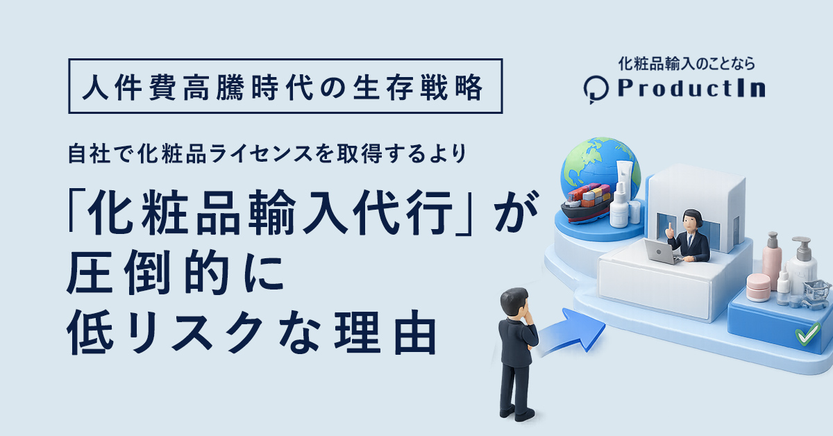 人件費高騰時代の生存戦略｜自社で化粧品ライセンスを取得するより「化粧品輸入代行」が圧倒的に低リスクな理由