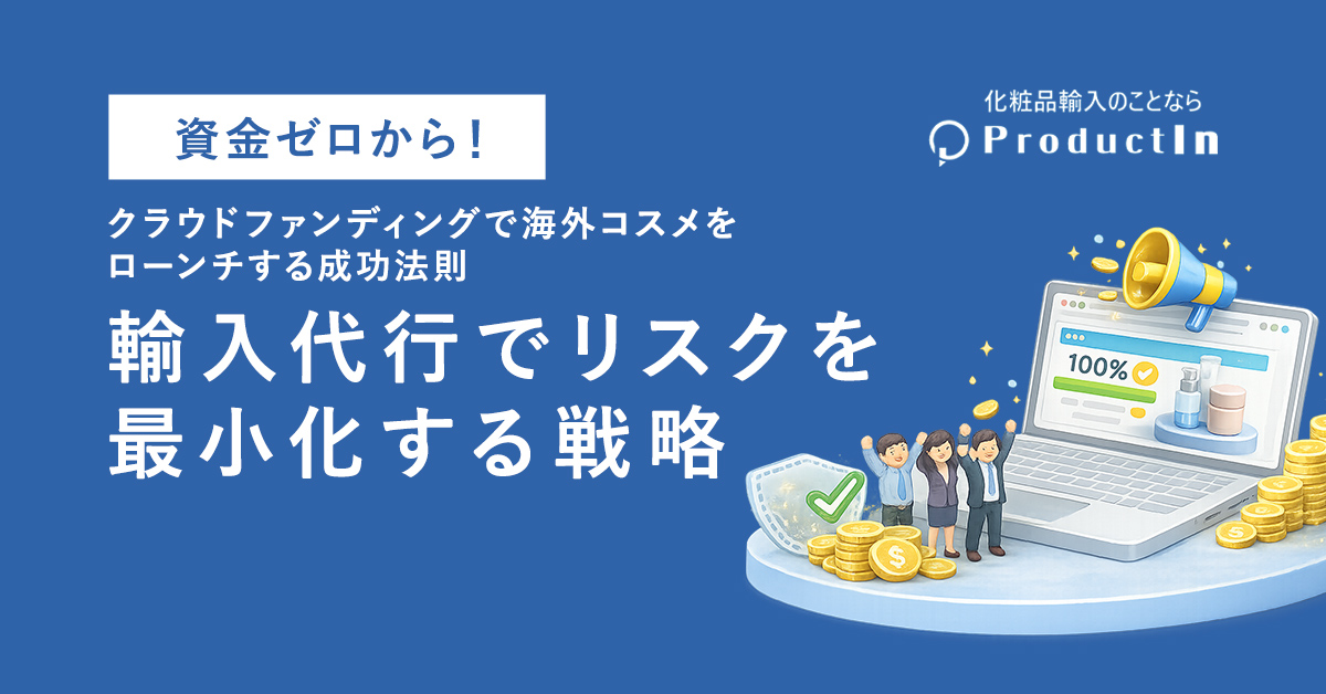 【資金ゼロから！】クラウドファンディングで海外コスメをローンチする成功法則｜化粧品輸入代行でリスクを最小化する戦略