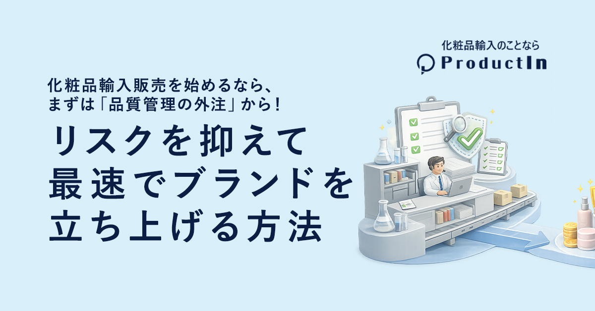 化粧品輸入販売を始めるなら、まずは「品質管理の外注」から！リスクを抑えて最速でブランドを立ち上げる方法